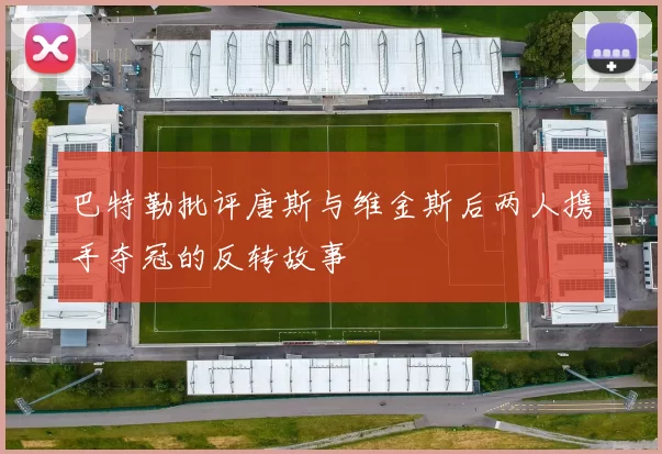 巴特勒批评唐斯与维金斯后两人携手夺冠的反转故事