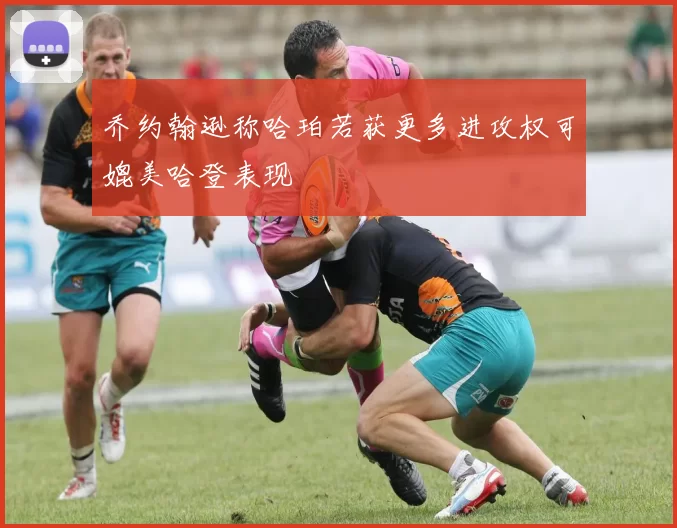 乔约翰逊称哈珀若获更多进攻权可媲美哈登表现